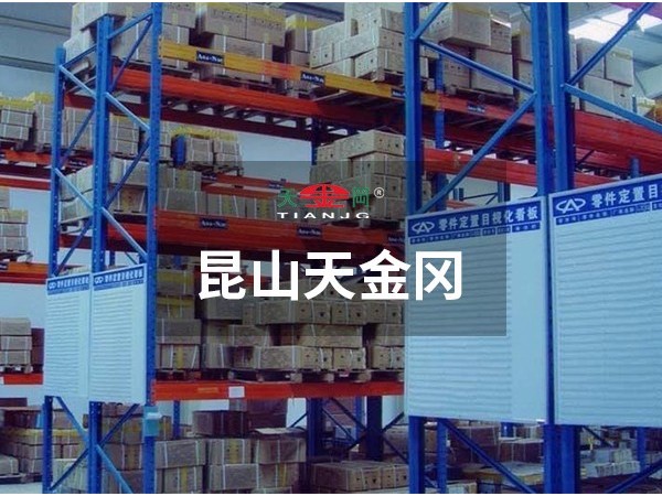 昆山天金岡重型貨架好嗎-質量輕松過關！