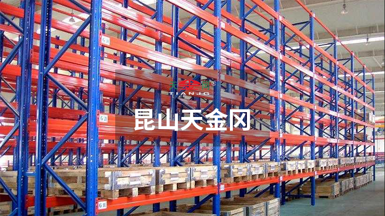 倉庫重型貨架-價(jià)格，型材參數(shù)昆山天金岡全都有