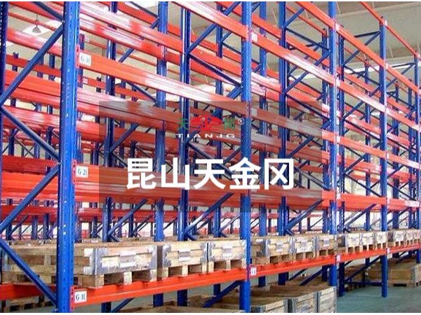 倉庫重型貨架-價格，型材參數昆山天金岡全都有！