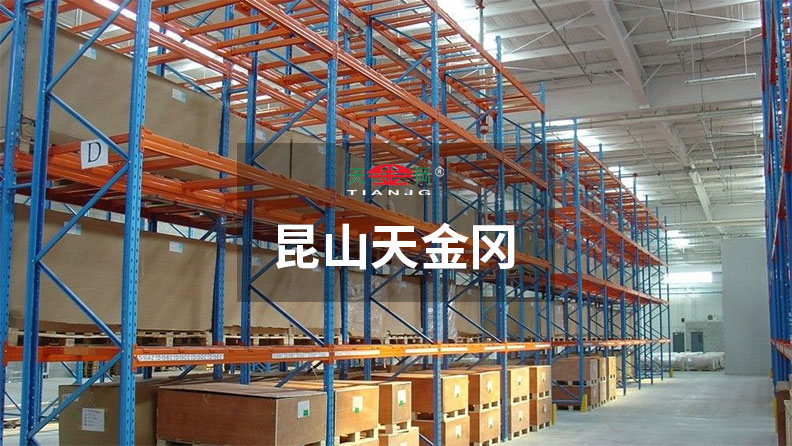 重型橫梁式貨架價(jià)格，昆山天金岡說-和你有關(guān)的3點(diǎn)要知道