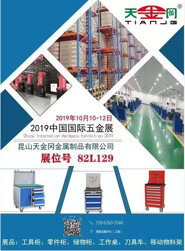 工具柜廠家天金岡即將參展在上海舉行的中國(guó)國(guó)際五金展