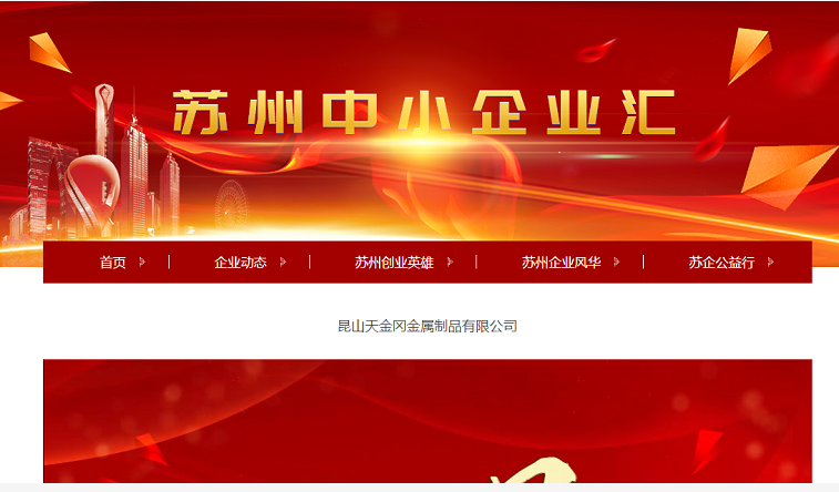 天金岡入選蘇州中小企業匯