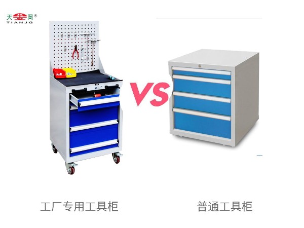 工廠專用工具柜與普通工具柜有什么區別？