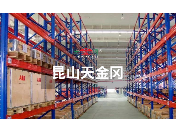 重型橫梁式貨架注意事項(xiàng)有哪些-昆山天金岡告訴你有這幾點(diǎn)更好用！